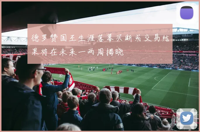 德罗赞国王生涯落幕买断或交易结果将在未来一两周揭晓