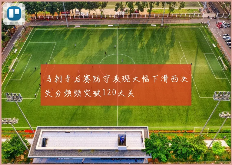 马刺季后赛防守表现大幅下滑西决失分频频突破120大关