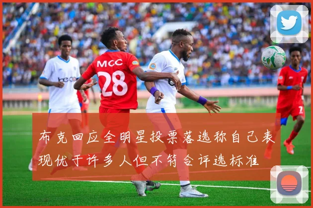 布克回应全明星投票落选称自己表现优于许多人但不符合评选标准