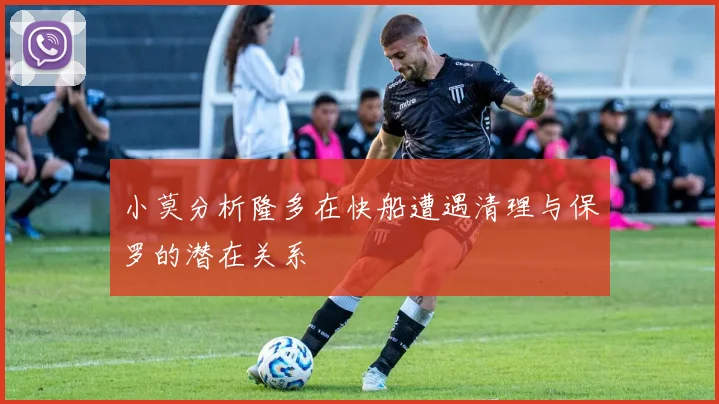 小莫分析隆多在快船遭遇清理与保罗的潜在关系