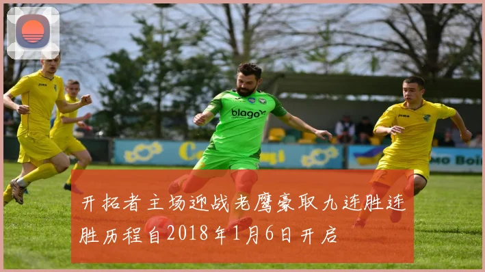 开拓者主场迎战老鹰豪取九连胜连胜历程自2018年1月6日开启