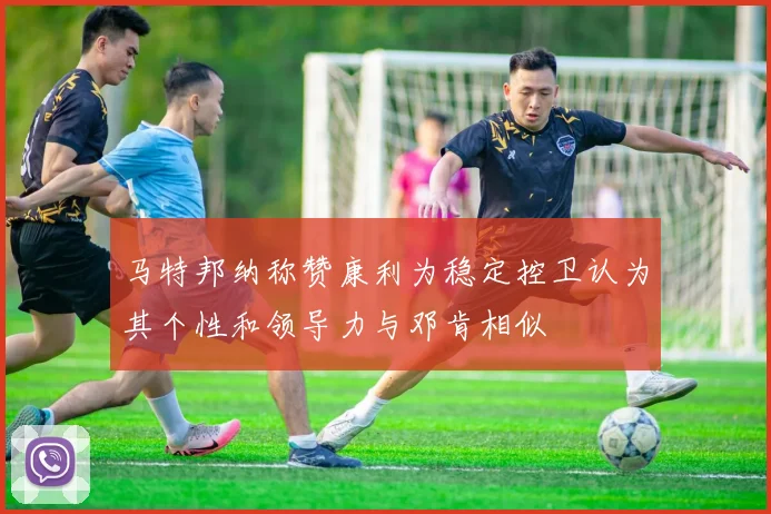 马特邦纳称赞康利为稳定控卫认为其个性和领导力与邓肯相似